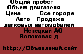  › Общий пробег ­ 150 › Объем двигателя ­ 2 › Цена ­ 110 - Все города Авто » Продажа легковых автомобилей   . Ненецкий АО,Волоковая д.